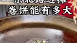 看看东北的卷饼一个多大，南方的朋友，够不够吃一天的